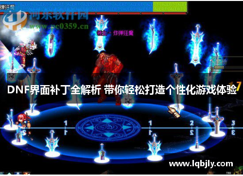 DNF界面补丁全解析 带你轻松打造个性化游戏体验