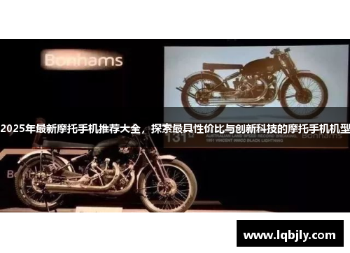 2025年最新摩托手机推荐大全，探索最具性价比与创新科技的摩托手机机型