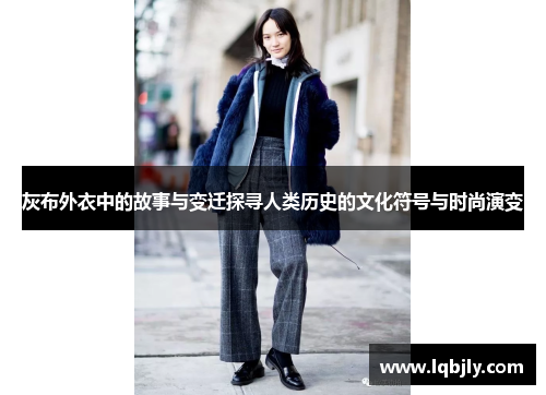 灰布外衣中的故事与变迁探寻人类历史的文化符号与时尚演变