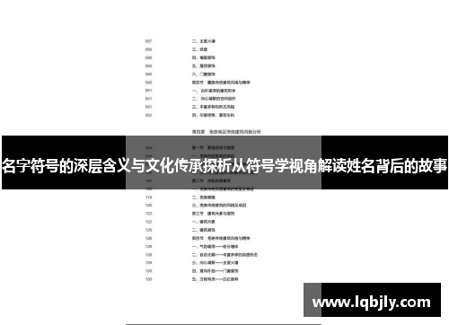 名字符号的深层含义与文化传承探析从符号学视角解读姓名背后的故事