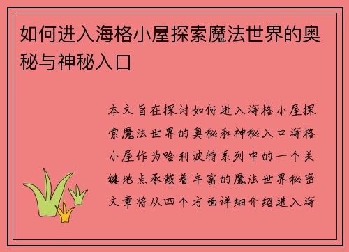如何进入海格小屋探索魔法世界的奥秘与神秘入口