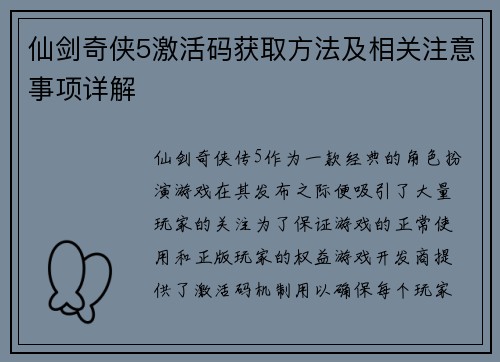 仙剑奇侠5激活码获取方法及相关注意事项详解
