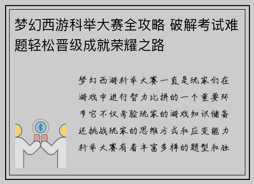 梦幻西游科举大赛全攻略 破解考试难题轻松晋级成就荣耀之路