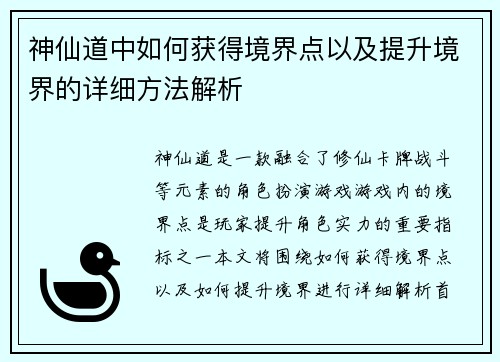 神仙道中如何获得境界点以及提升境界的详细方法解析