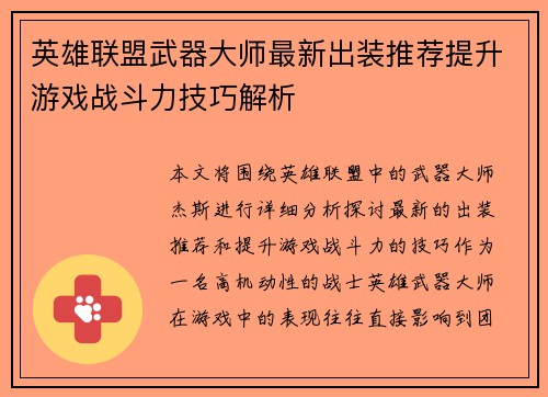 英雄联盟武器大师最新出装推荐提升游戏战斗力技巧解析