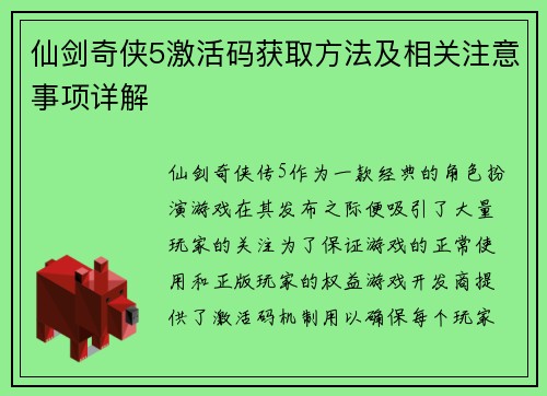 仙剑奇侠5激活码获取方法及相关注意事项详解