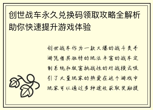 创世战车永久兑换码领取攻略全解析助你快速提升游戏体验