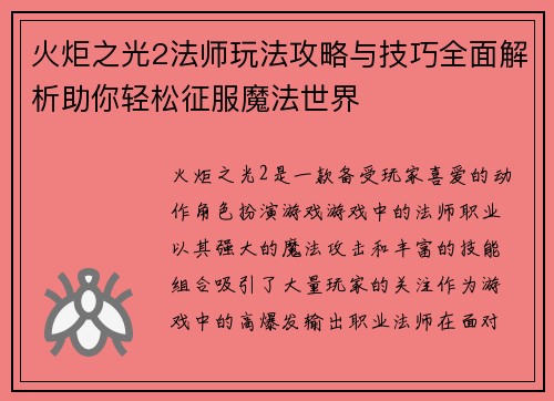 火炬之光2法师玩法攻略与技巧全面解析助你轻松征服魔法世界
