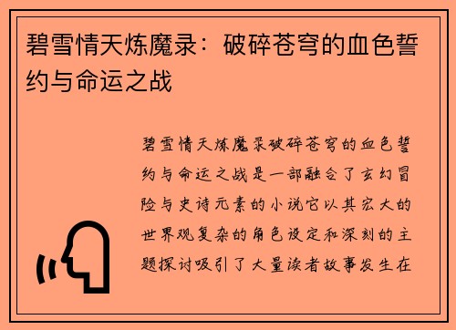 碧雪情天炼魔录：破碎苍穹的血色誓约与命运之战