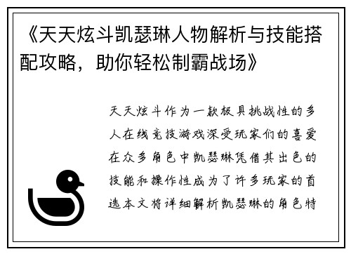 《天天炫斗凯瑟琳人物解析与技能搭配攻略，助你轻松制霸战场》