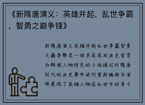 《新隋唐演义：英雄并起，乱世争霸，智勇之巅争锋》