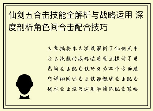 仙剑五合击技能全解析与战略运用 深度剖析角色间合击配合技巧