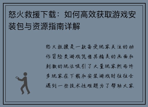 怒火救援下载：如何高效获取游戏安装包与资源指南详解