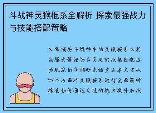 斗战神灵猴棍系全解析 探索最强战力与技能搭配策略