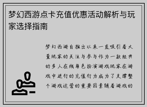 梦幻西游点卡充值优惠活动解析与玩家选择指南