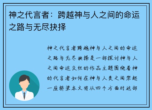 神之代言者：跨越神与人之间的命运之路与无尽抉择