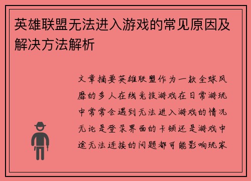 英雄联盟无法进入游戏的常见原因及解决方法解析