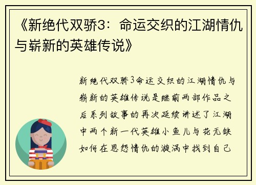 《新绝代双骄3：命运交织的江湖情仇与崭新的英雄传说》