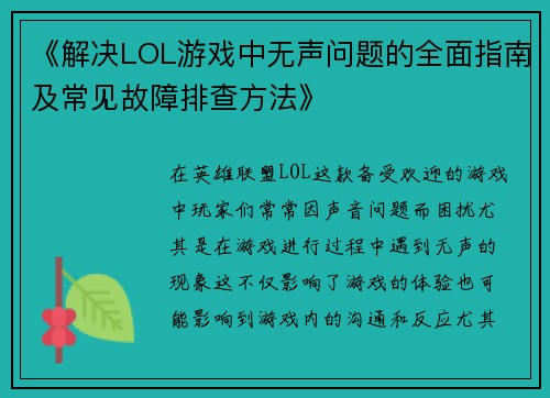 《解决LOL游戏中无声问题的全面指南及常见故障排查方法》