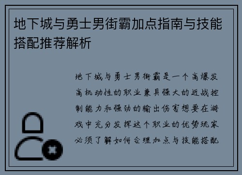 地下城与勇士男街霸加点指南与技能搭配推荐解析