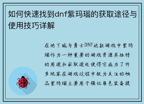 如何快速找到dnf紫玛瑙的获取途径与使用技巧详解