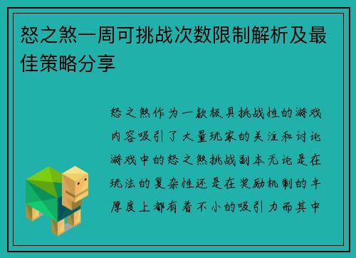 怒之煞一周可挑战次数限制解析及最佳策略分享