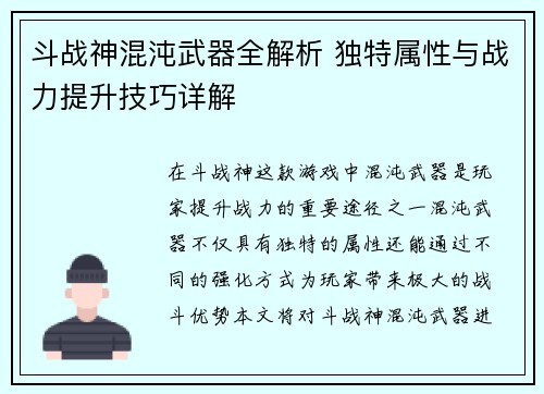 斗战神混沌武器全解析 独特属性与战力提升技巧详解