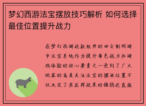 梦幻西游法宝摆放技巧解析 如何选择最佳位置提升战力