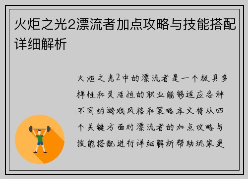 火炬之光2漂流者加点攻略与技能搭配详细解析
