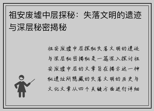 祖安废墟中层探秘：失落文明的遗迹与深层秘密揭秘