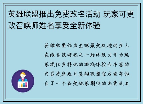 英雄联盟推出免费改名活动 玩家可更改召唤师姓名享受全新体验