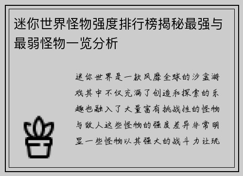 迷你世界怪物强度排行榜揭秘最强与最弱怪物一览分析