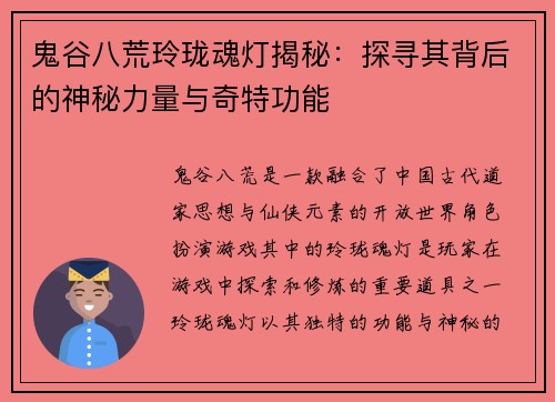 鬼谷八荒玲珑魂灯揭秘：探寻其背后的神秘力量与奇特功能