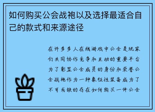 如何购买公会战袍以及选择最适合自己的款式和来源途径