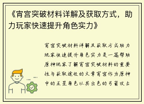 《宵宫突破材料详解及获取方式，助力玩家快速提升角色实力》