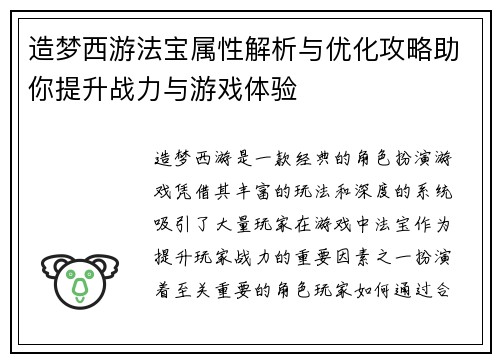 造梦西游法宝属性解析与优化攻略助你提升战力与游戏体验