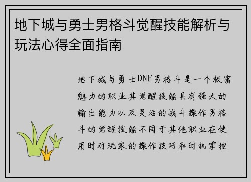 地下城与勇士男格斗觉醒技能解析与玩法心得全面指南