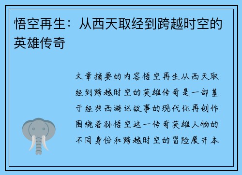 悟空再生：从西天取经到跨越时空的英雄传奇