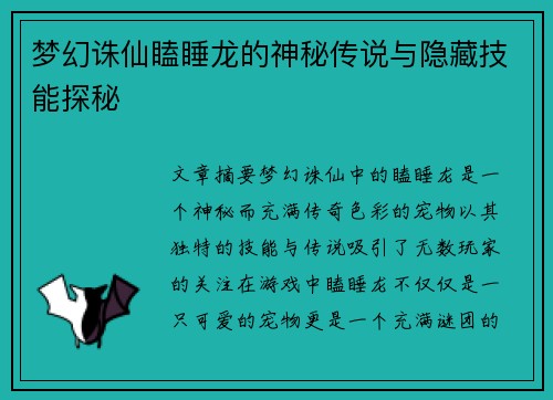 梦幻诛仙瞌睡龙的神秘传说与隐藏技能探秘