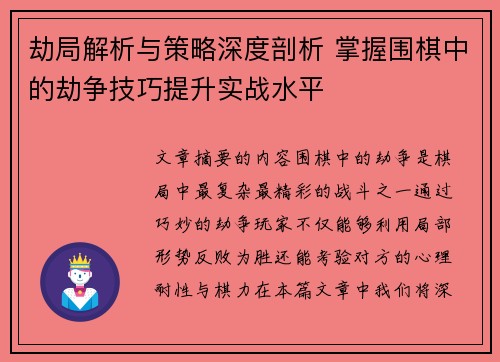 劫局解析与策略深度剖析 掌握围棋中的劫争技巧提升实战水平