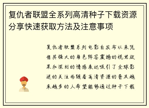 复仇者联盟全系列高清种子下载资源分享快速获取方法及注意事项