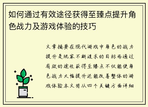 如何通过有效途径获得至臻点提升角色战力及游戏体验的技巧
