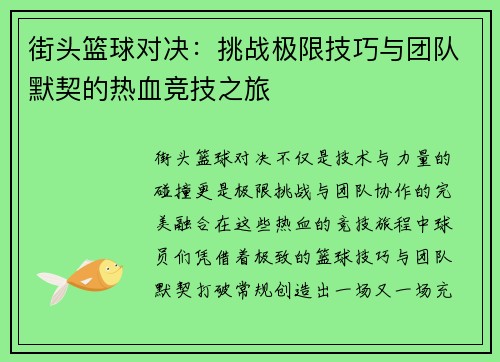 街头篮球对决：挑战极限技巧与团队默契的热血竞技之旅
