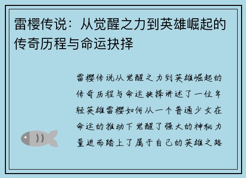 雷樱传说：从觉醒之力到英雄崛起的传奇历程与命运抉择