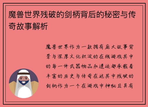 魔兽世界残破的剑柄背后的秘密与传奇故事解析