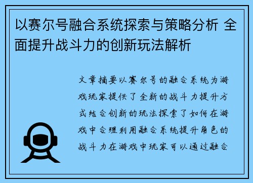 以赛尔号融合系统探索与策略分析 全面提升战斗力的创新玩法解析 以赛尔号融合系统探索与策略分析 全面提升战斗力的创新玩法解析
