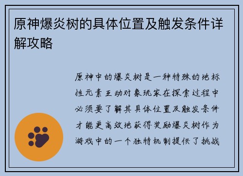 原神爆炎树的具体位置及触发条件详解攻略