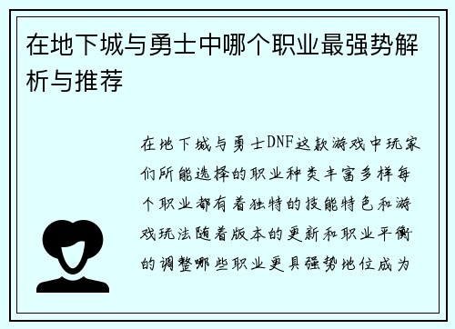 在地下城与勇士中哪个职业最强势解析与推荐