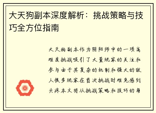 大天狗副本深度解析：挑战策略与技巧全方位指南