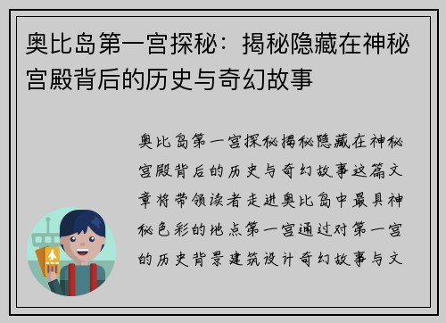 奥比岛第一宫探秘：揭秘隐藏在神秘宫殿背后的历史与奇幻故事